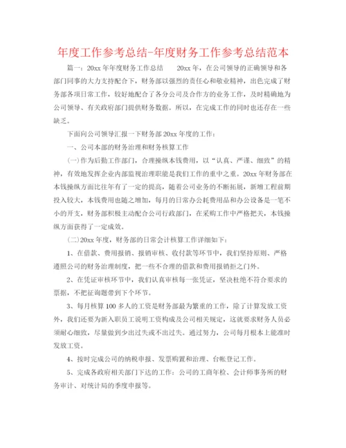 精编之年度工作参考总结年度财务工作参考总结范本.docx