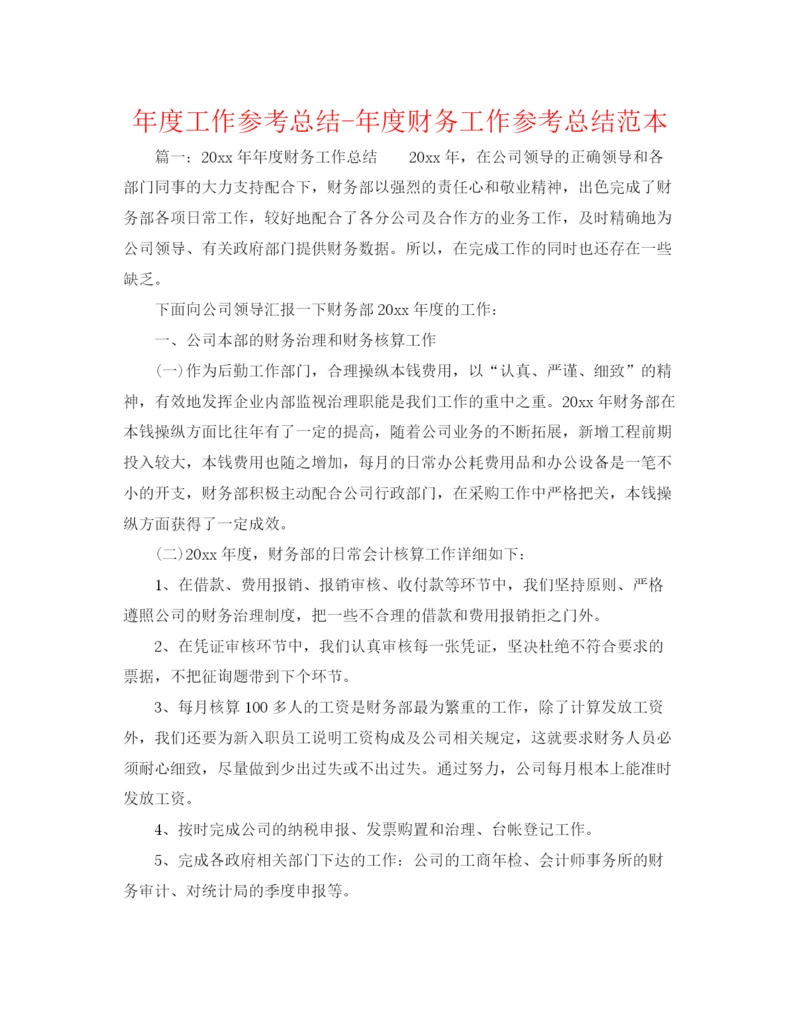精编之年度工作参考总结年度财务工作参考总结范本.docx