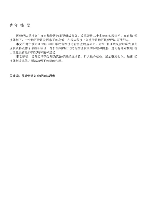 波市江北区民营经济的发展现状与思考
