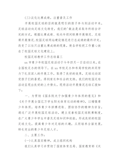 足球教学工作总结.docx