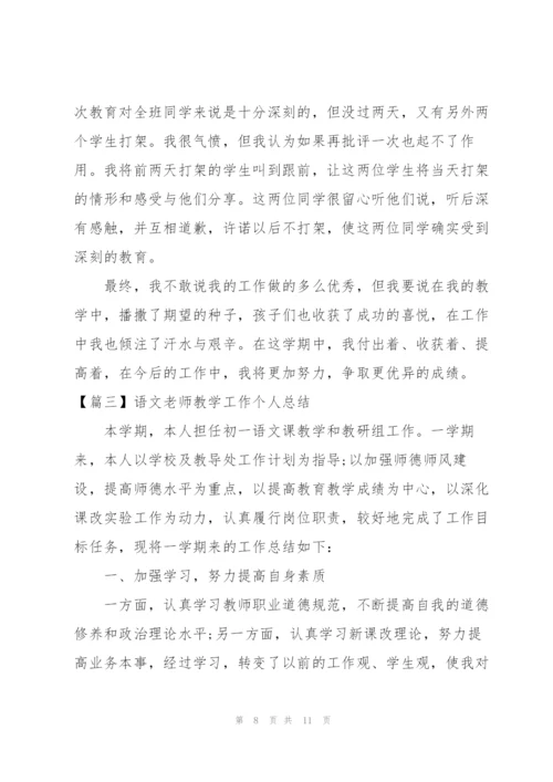 语文老师教学工作个人总结.docx