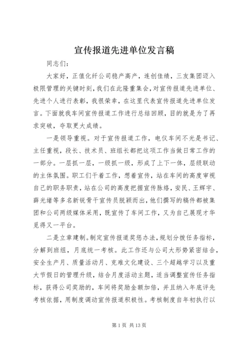 宣传报道先进单位发言稿.docx