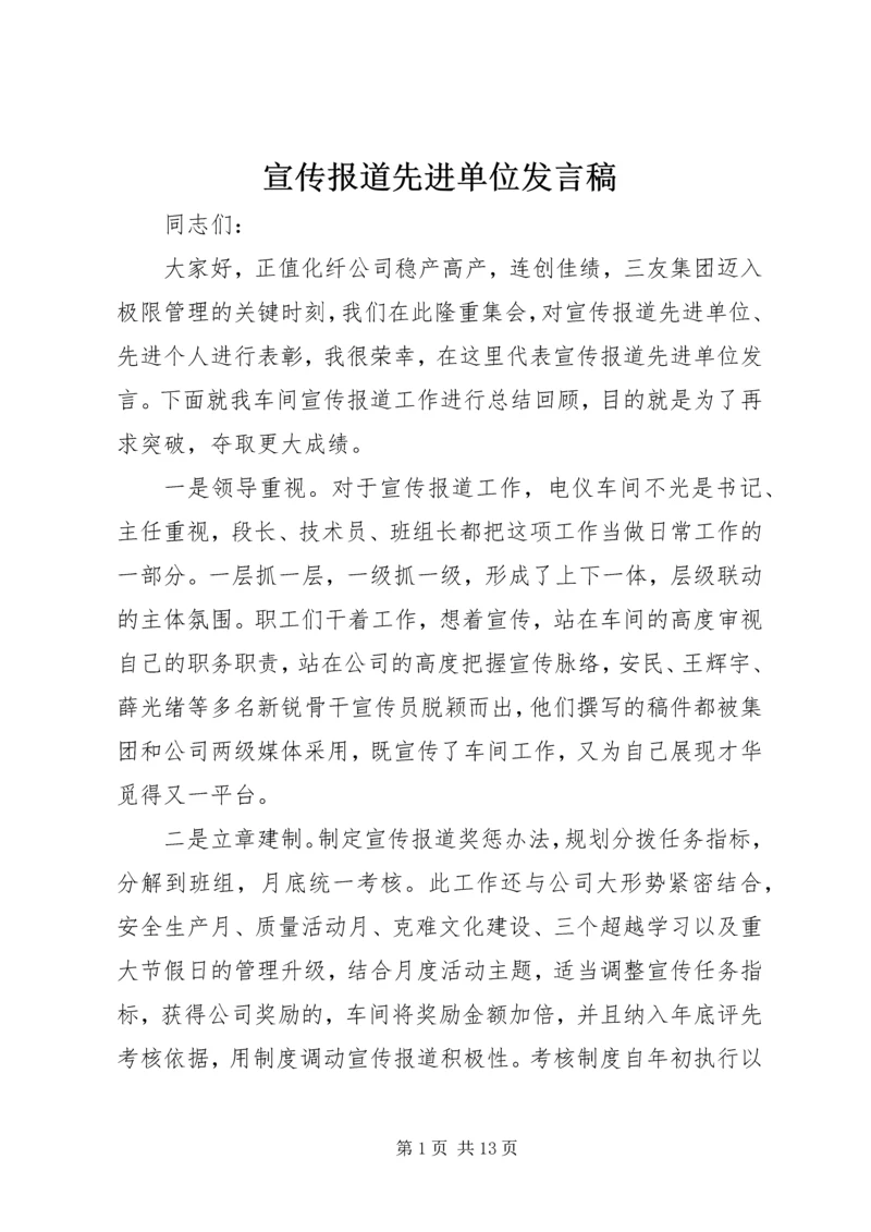 宣传报道先进单位发言稿.docx