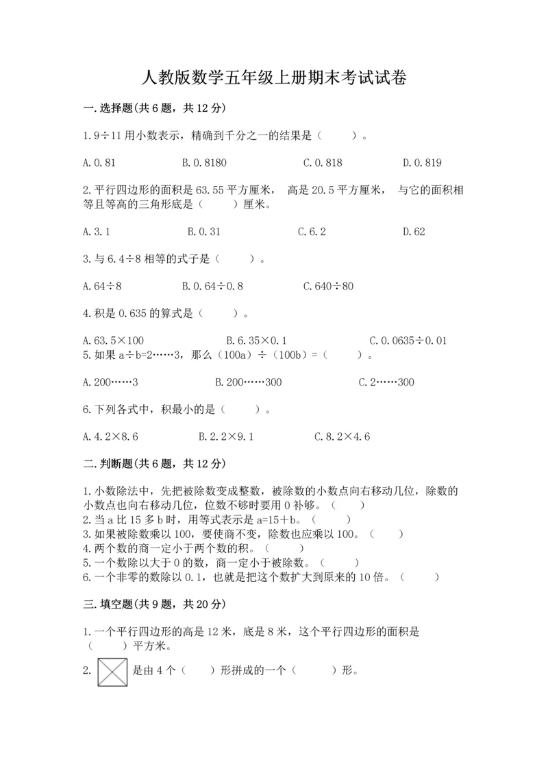 人教版数学五年级上册期末考试试卷及答案（精品）.docx