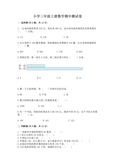 小学三年级上册数学期中测试卷附答案【巩固】.docx
