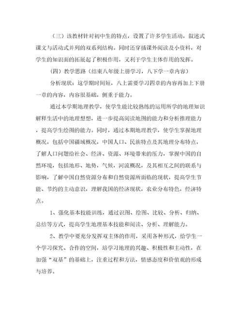 2023年八年级地理学期教学工作计划(十一篇)