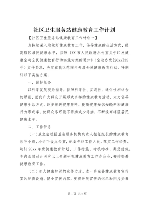 社区卫生服务站健康教育工作计划.docx