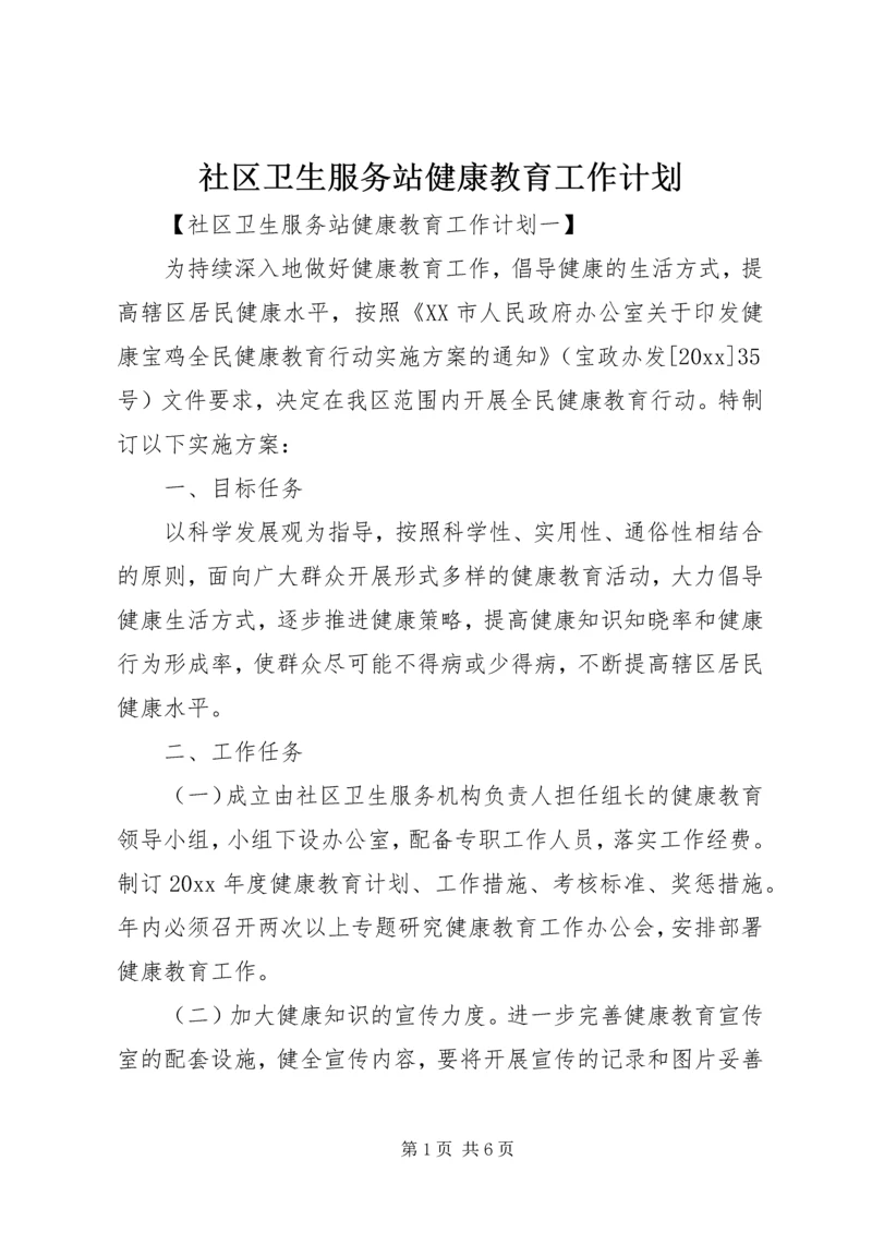 社区卫生服务站健康教育工作计划.docx