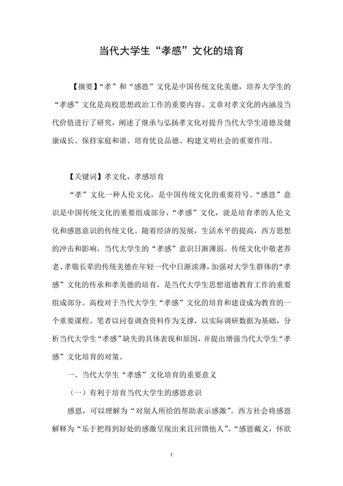 当代大学生“孝感”文化的培育