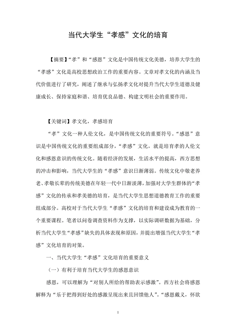 当代大学生“孝感”文化的培育