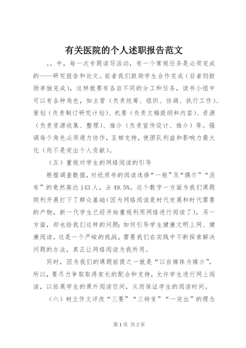 有关医院的个人述职报告范文.docx