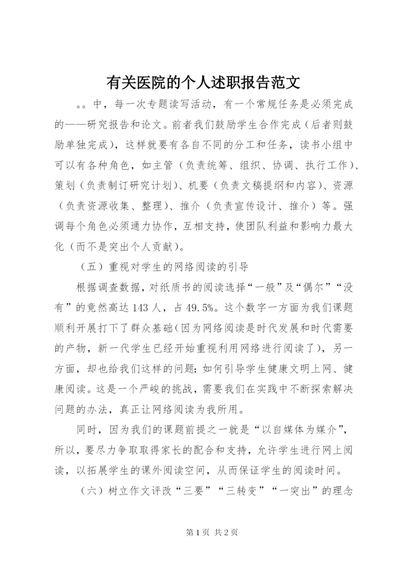 有关医院的个人述职报告范文.docx