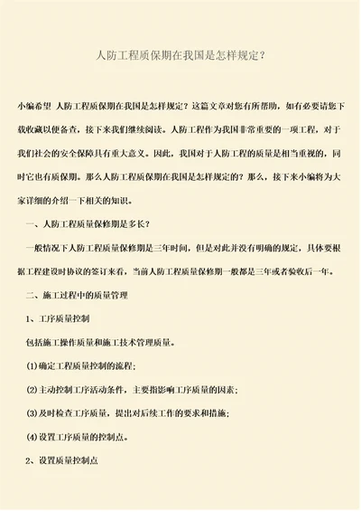 推荐文档：人防工程质保期在我国是怎样规定