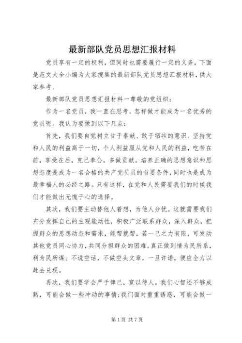 最新部队党员思想汇报材料.docx