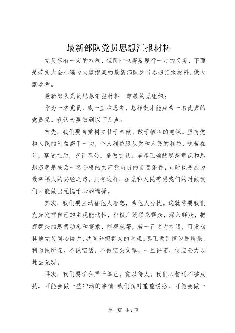 最新部队党员思想汇报材料.docx