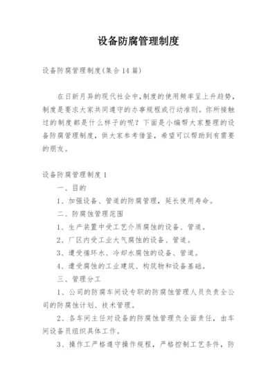 设备防腐管理制度.docx