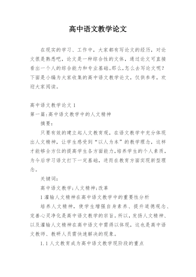 高中语文教学论文精选.docx