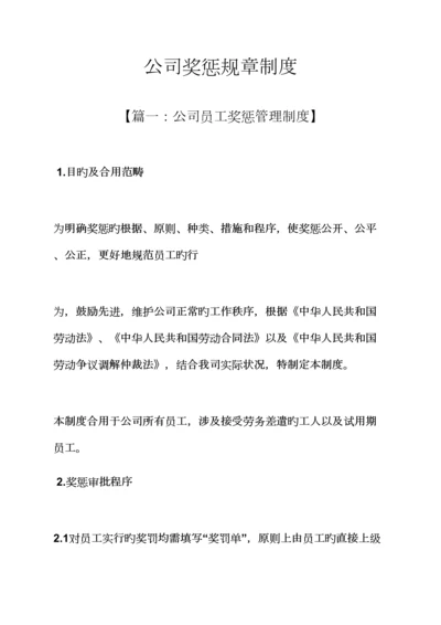 公司奖惩全新规章新版制度.docx