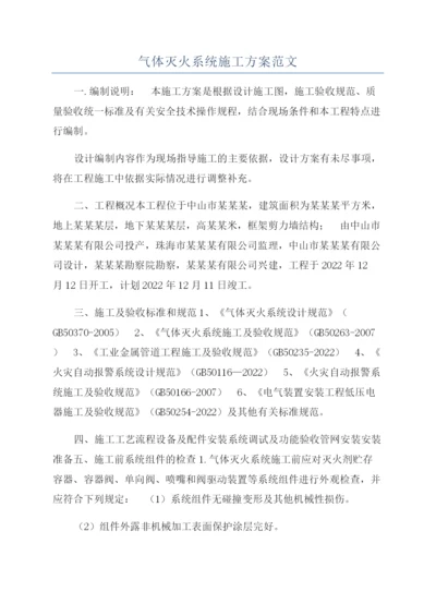 气体灭火系统施工方案范文.docx