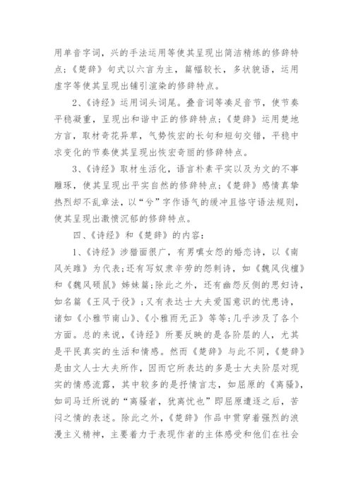 试论《诗经》与《楚辞》的比较研究论文.docx