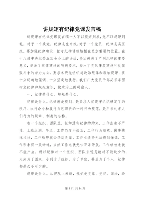 讲规矩有纪律党课发言稿.docx