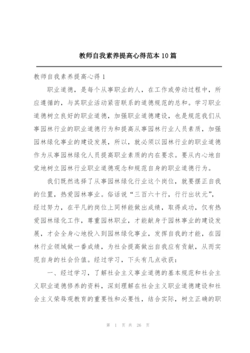 教师自我素养提高心得范本10篇.docx