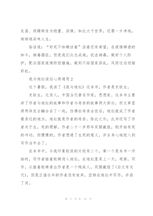 我与地坛读后心得通用10篇.docx