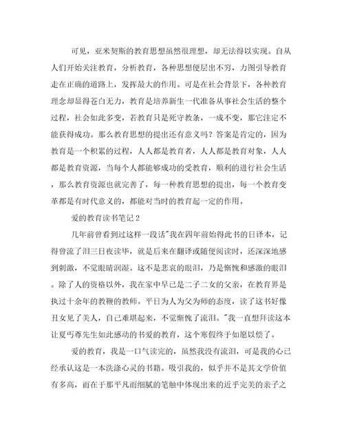 爱的教育读书笔记参考
