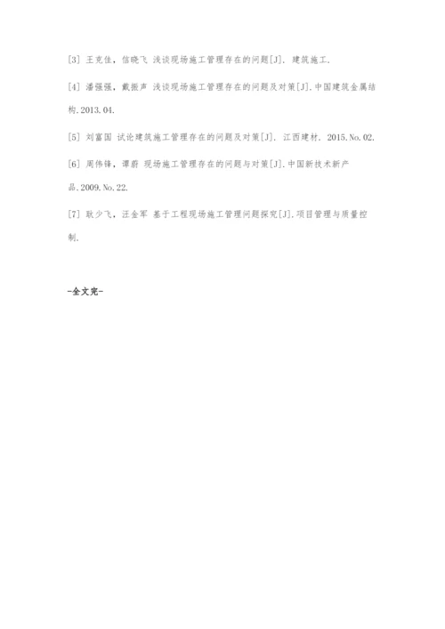 浅谈建筑现场施工管理存在的问题.docx