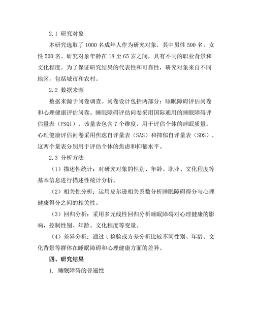 睡眠障碍对心理健康的影响分析