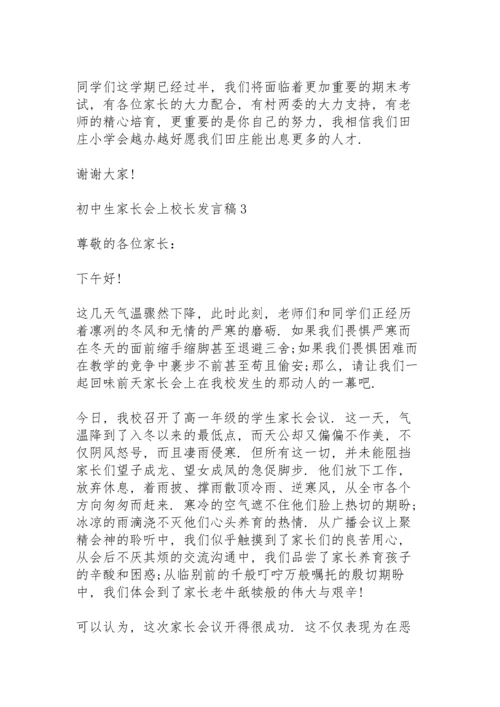 初中生家长会上校长发言稿5篇例文.docx