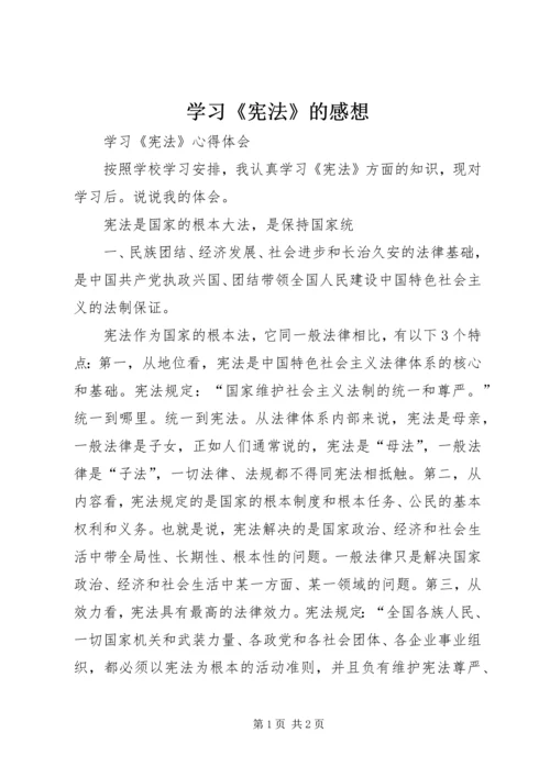 学习《宪法》的感想 (4).docx