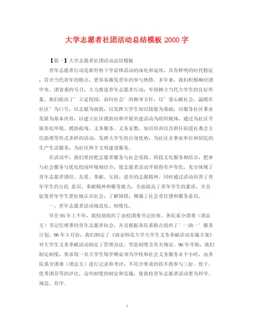 精编之大学志愿者社团活动总结模板字.docx