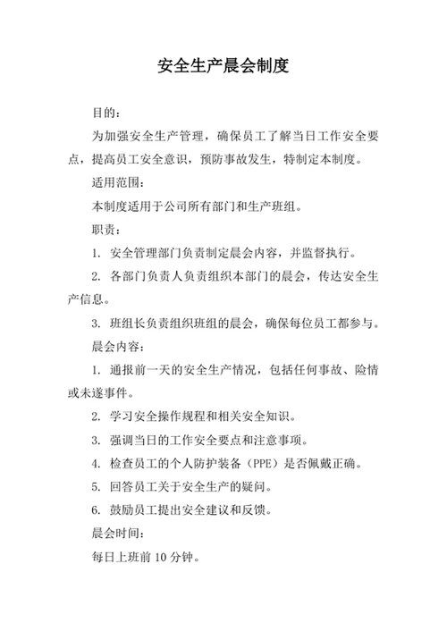 安全生产晨会制度