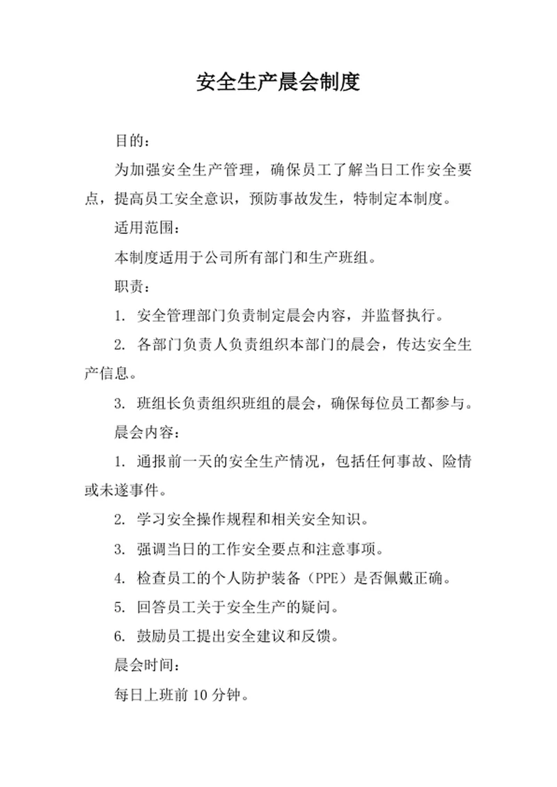 安全生产晨会制度