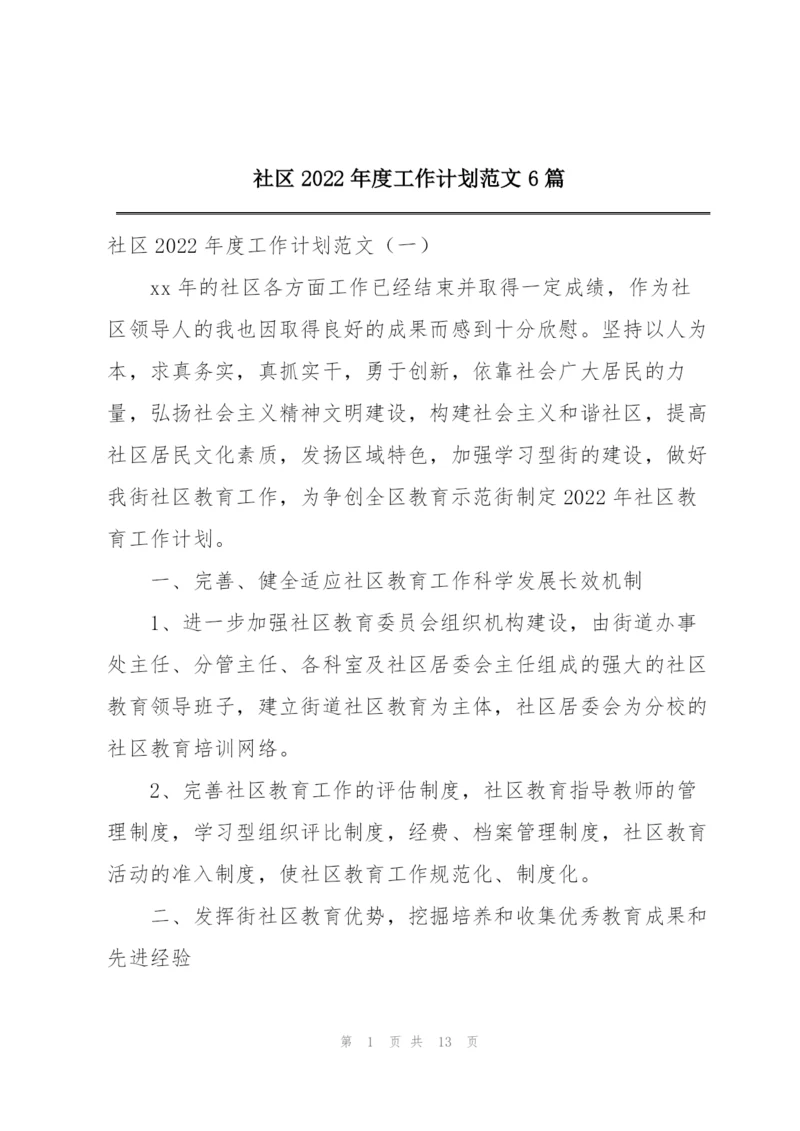 社区2022年度工作计划范文6篇.docx