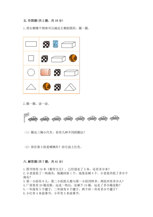 人教版一年级上册数学期末测试卷含答案【综合卷】.docx