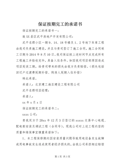 保证按期完工的承诺书.docx