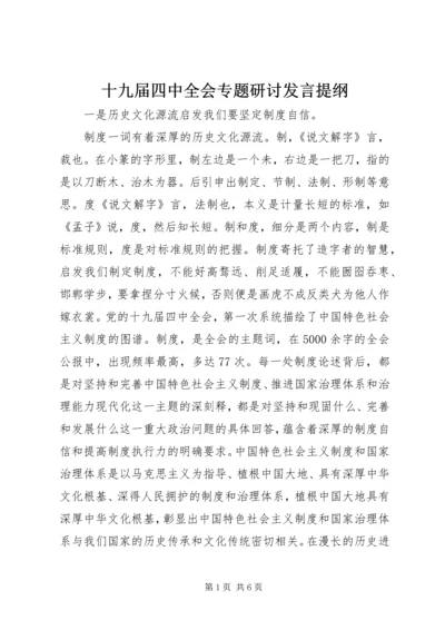 十九届四中全会专题研讨发言提纲.docx