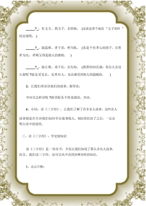 (三字经)《三字经》阅读指导课教案