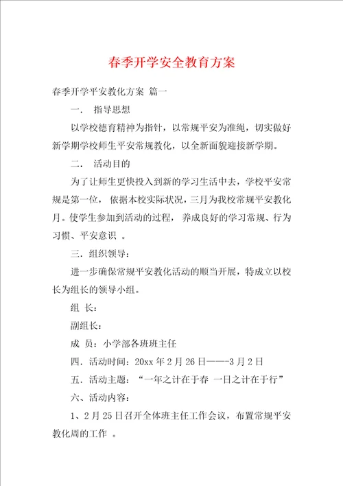 春季开学安全教育方案