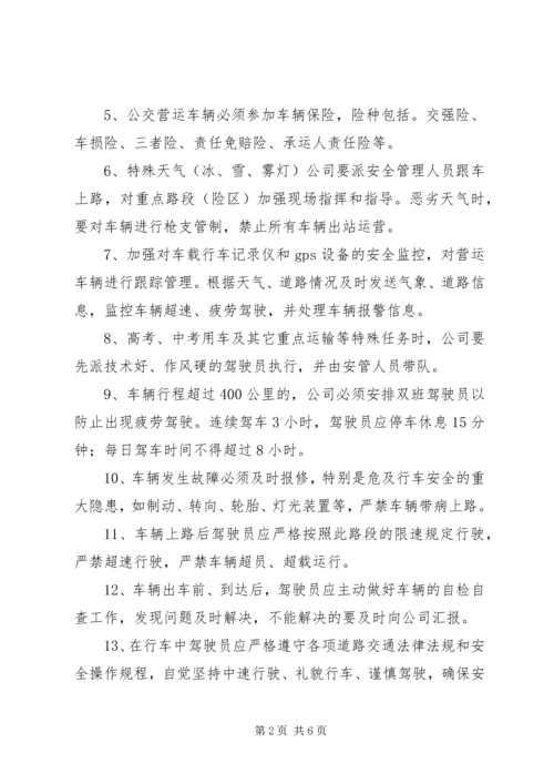 公交公司安全管理规定.docx