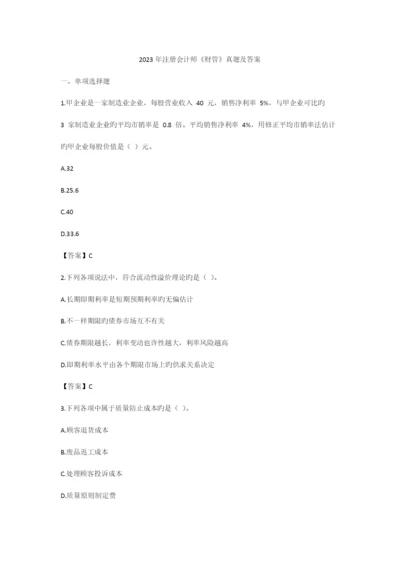 2023年注册会计师财管真题及答案.docx