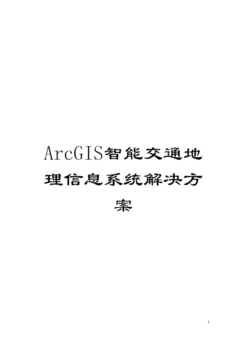 ArcGIS智能交通地理信息系统解决方案模板.docx