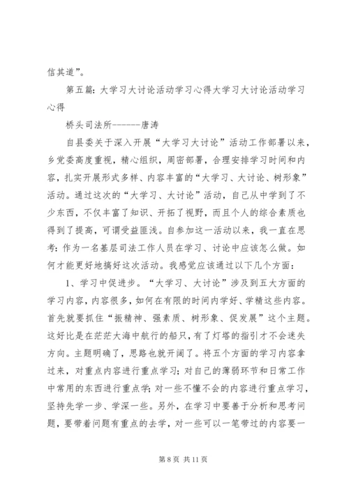 大学习大讨论心得.docx