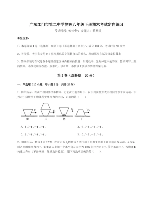 基础强化广东江门市第二中学物理八年级下册期末考试定向练习试卷（含答案详解版）.docx