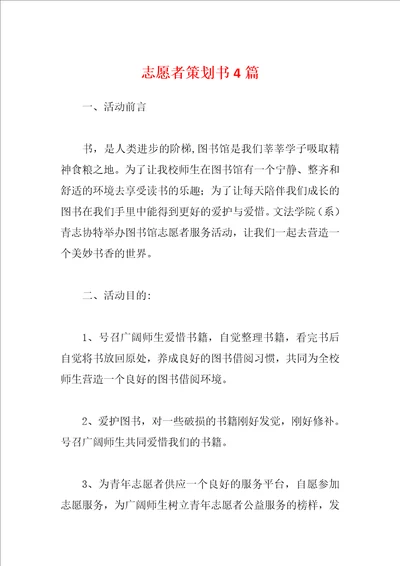 志愿者策划书4篇