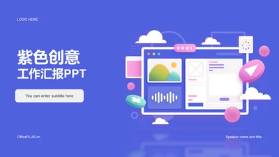 紫色创意炫酷工作汇报PPT