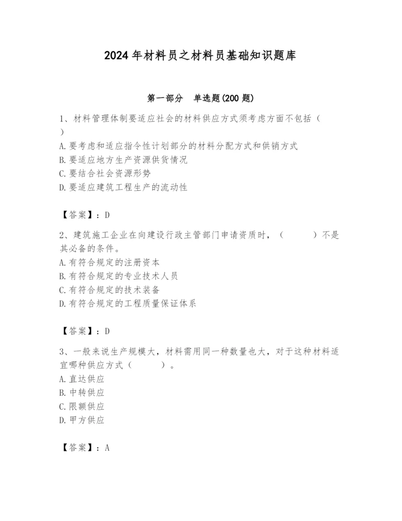 2024年材料员之材料员基础知识题库及参考答案（轻巧夺冠）.docx