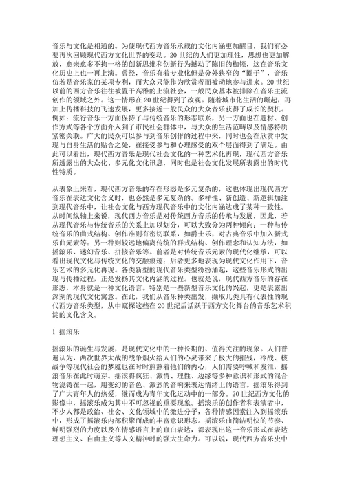 浅析现代西方音乐承载的文化内涵